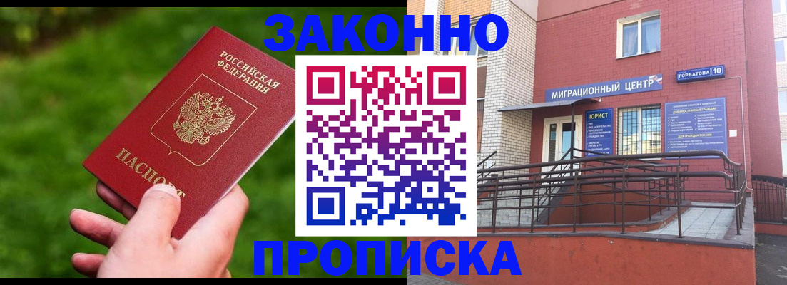 прописка законно в Гусеве